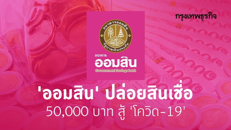 ออมสินปล่อยกู้สู้โควิด19 ด่วนเช็คที่นี่  ออมสินปล่อยสินเชื่อ 50,000 บาท สู้ โควิด-19