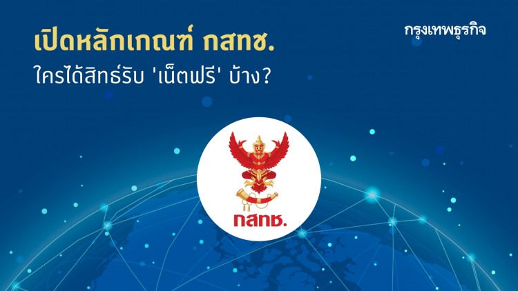 ด่วนจ้า ของฟรี เน็ตฟรี จาก กสทช. รับกระแส อยู่บ้านต้านโควิท Work from Home  10 เมษายน